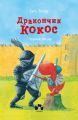 Дракончик Кокос і Чорний лицар. Інго Зігнер. Книги-XXI