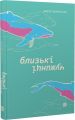 Близькі чужинці. Марія Каменська. Книги-XXI