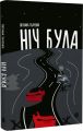 НІЧ БУЛА. Світлана Ткаченко. Видавництво "Книги - ХХІ"