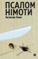 Псалом німоти. Ростислав Ремез. Видавництво "Книги - ХХІ"
