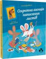 Секретна агенція написання листів. Іґне Зарамбайте. Чорні вівці