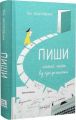 Пиши. Легкий шлях від ідеї до книжки. Таіс Золотковська. Книги-XXI