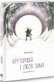 Круторіжка і люта зима. Бауер Яна. Чорні вівці