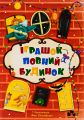 Іграшок повний будинок. Чорні вівці