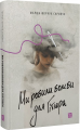 Ми робили бомби для Гітлера. Марша Форчук Скрипух. Книги-XXI