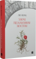 Уночі під кам'яним мостом. Лео Перуц. Книги-XXI