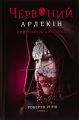 Червоний Арлекін. Книга 3. Повстання Арлекіна. Роберто Річчі. Книги-XXI