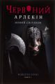 Червоний Арлекін. Книга 4. Новий світанок. Роберто Річчі. Книги-XXI