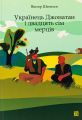 Українець Джонатан і двадцять сім мерців. Віктор Шепелєв. Книги-XXI