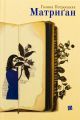 Матриґан. Галина Петросаняк. Книги-XXI