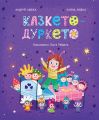 Казкето-дуркето. Андрій Любка, Уляна Любка, Ольга Ребдело. Чорні вівці