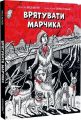 Врятувати Марчика. Лесь Белей. Чорні вівці