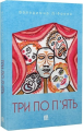 Три по п'ять. Володимир Діброва. Видавництво 21