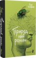 Природний роман. Ґеорґі Ґосподінов. Чорні вівці adult