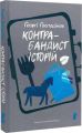 Контрабандист історій. Ґеорґі Ґосподінов. Чорні вівці adult