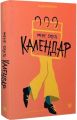 Мене звуть Календар. Андріс Калнозолс. Видавництво XXI