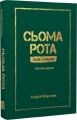 Сьома рота. Частина друга. Андрій Мероник. Видавництво 21