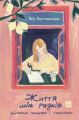 Життя між рядків. Зцілення письмом і творчістю. Таїс Золотковська. Видавництво 21