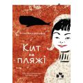 Кит на пляжі. Вінко Мюдерндорфер. Чорні вівці