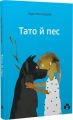 Тато й пес. Лаура Віноґрадова. Чорні вівці