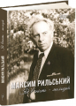 Максим Рильський. Як вічність — молодий. Упорядник Л. Журавська. Апріорі