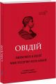 Овідій. Любовні елегії. Мистецтво кохання. Апріорі