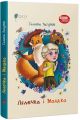 Лялечка і Мацько. Апріорі