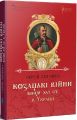 Козацькі війни кінця XVI ст. в Україні. Апріорі