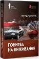 Гонитва на виживання. Леонід Ісаченко