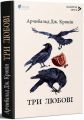Три любові. Арчибальд Джозеф Кронін. Апріорі