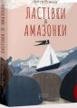 Ластівки й Амазонки. Артур Ренсом. Апріорі