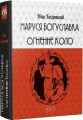 Маруся Богуславка. Огненне коло. Іван Багряний. Апріорі