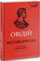 Овідій. Метаморфози. Апріорі