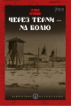 Через терни - на волю. С. Орищин. Апріорі
