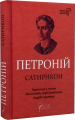 Петроній Арбітр. Сатирикон. Перекладачі Й. Кобів, Ю. Цимбалюк, А. Содомора.. Апріорі