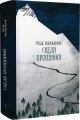 Скеля прощання (Книга 2). Тед Вільямс. Апріорі