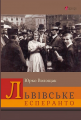 Львівське есперанто: збірка оповідок. Ю. Волощак. Апріорі