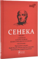 Сенека Луцій Анней. Федра. Апофеоз (Огарбузення) божественного Клавдія. Епіграми. Перекладачі: Ю. Мушак, В. Пухтинський, Ю. Кузьма, А. Содомора. Апріорі
