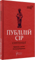 Публілій Сір. Сентенції. Перекладач Р. Паранько. Апріорі