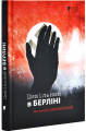 Цивільний в Берліні. Антоній Собанський, перекладач Олесь Герасим. Апріорі