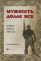 Мужність долає все. Юрій Николишин. Апріорі