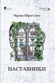 Наставники. Чарльз Персі Сноу. Апріорі