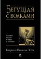 Бегущая с волками. Женский архетип в мифах и сказаниях. Эстес. София