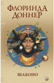 Шабоно. Флоринда Доннер. Софія