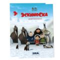 SketchBook. Эскимоска. Киевский Дом Книги