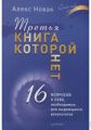 Третья книга, которой нет. Алекс Новак. Київський будинок книги