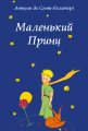 Маленький Принц. Антуан де Сент-Екзюперi. Видавнича група Планета