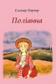 Поліанна. Елеонор Портер. Видавнича група Планета