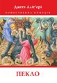 Божественна комедія. Книга 1. Пекло. Данте Аліг'єрі. Астролябія