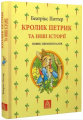 Кролик Петрик та інші історії. Повне зібрання казок. Беатріс Поттер. Астролябія
